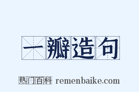 一瓣造句是什么意思的图片